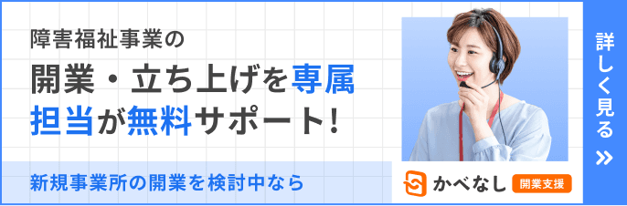 かべなし開業支援
