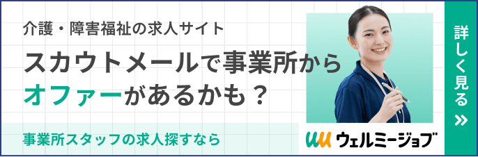 ウェルミージョブ