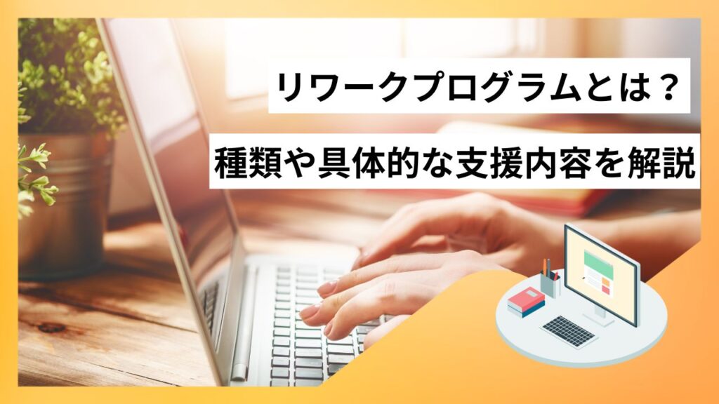 リワークプログラムとは
