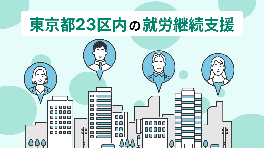 東京23区内の就労継続支援A型/B型事業所の特集