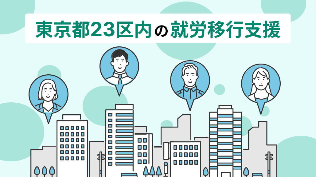 東京23区内の就労移行支援事業所の特集