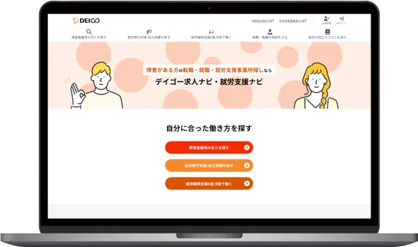 デイゴー求人ナビ・就労支援ナビウェブサイトトップページ